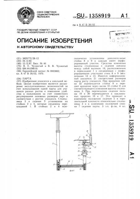 Парта (патент 1358919)