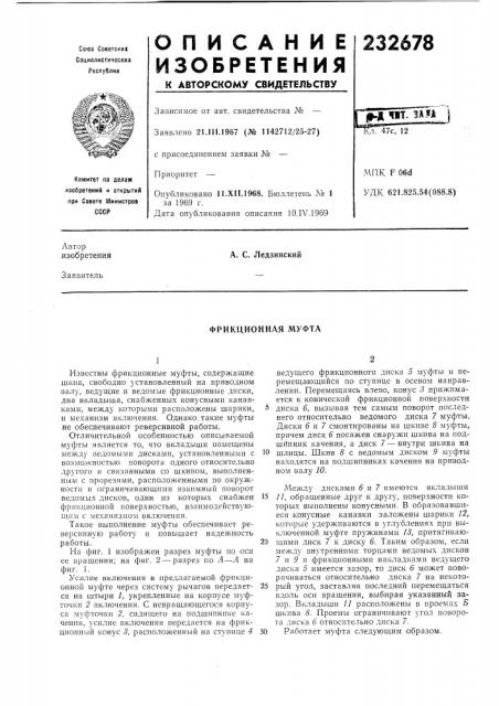Фрикционная муфта (патент 232678)