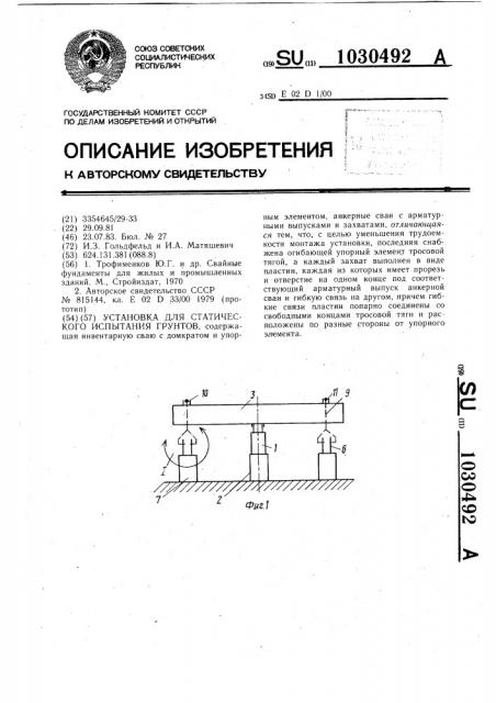 Установка для статического испытания грунтов (патент 1030492)