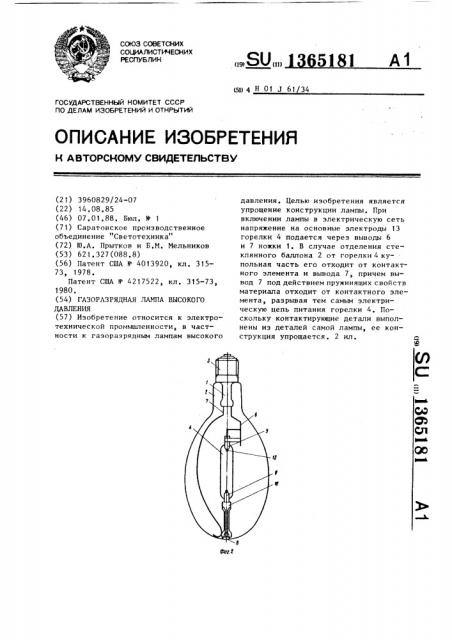 Газоразрядная лампа высокого давления (патент 1365181)