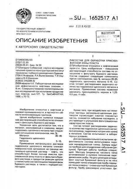 Состав для обработки прискважинной зоны пласта (патент 1652517)