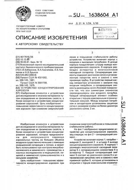 Устройство концентрирования аэрозоля (патент 1638604)