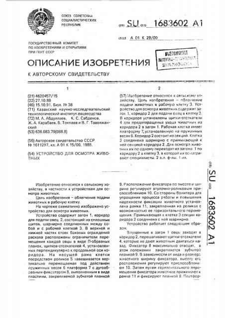 Устройство для осмотра животных (патент 1683602)