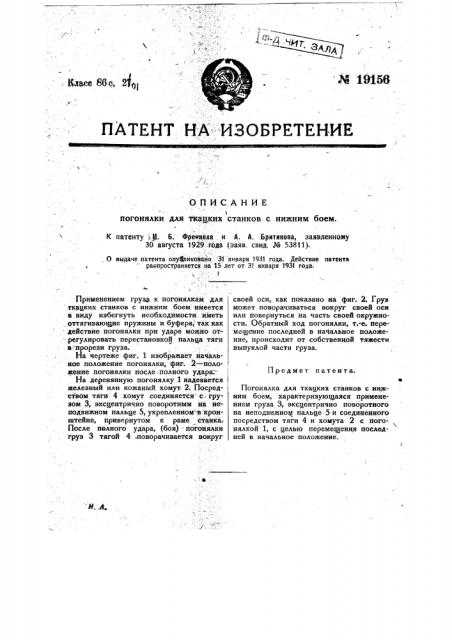 Погонялка для ткацких станков с нижним боем (патент 19156)