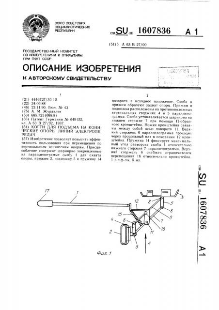 Когти для подъема на конические опоры линий электропередач (патент 1607836)