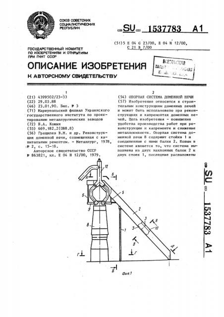 Опорная система доменной печи (патент 1537783)