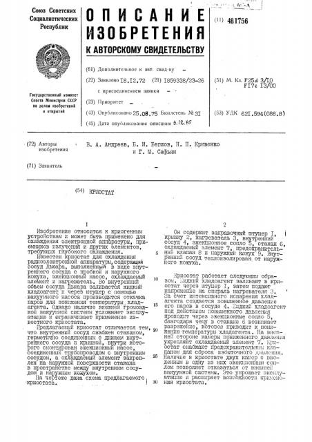 Криостат (патент 481756)