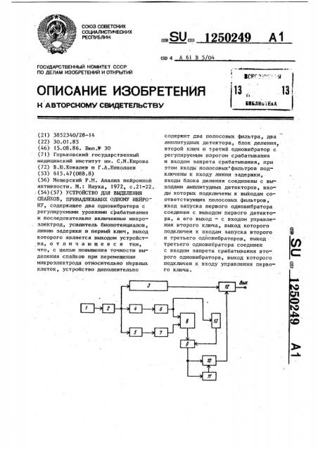 Устройство для выделения спайков,принадлежащих одному нейрону (патент 1250249)