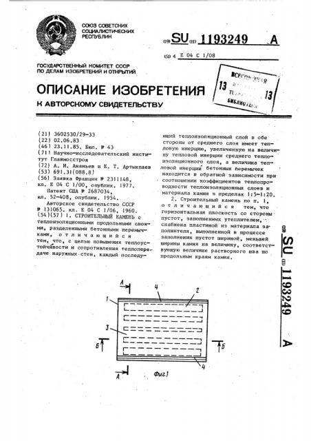 Строительный камень (патент 1193249)