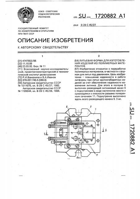 Литьевая форма для изготовления изделий из полимерных материалов (патент 1720882)