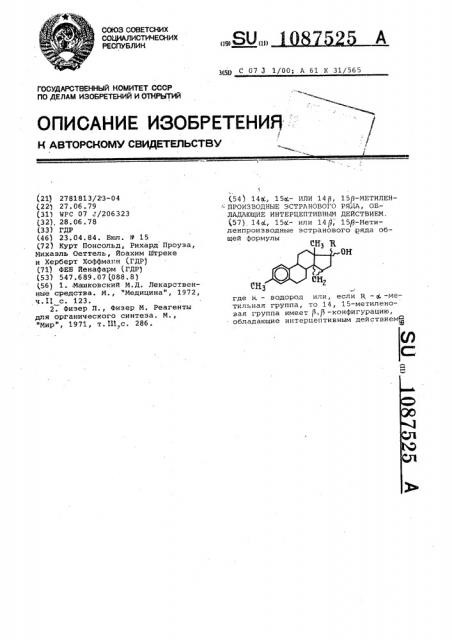 14 @ ,15 @ - или 14 @ ,15 @ -метиленпроизводные эстранового ряда,обладающие интерцептивным действием (патент 1087525)