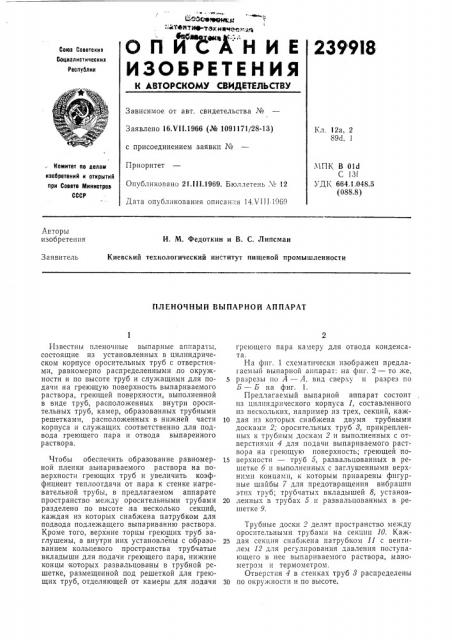Пленочный выпарной аппарат (патент 239918)
