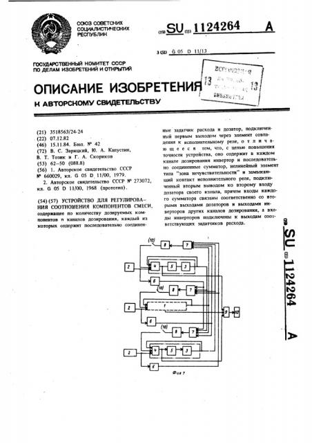 Устройство для регулирования соотношения компонентов смеси (патент 1124264)