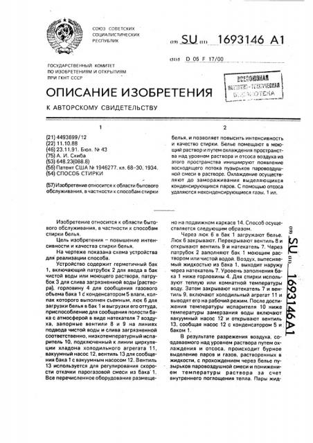 Способ стирки (патент 1693146)