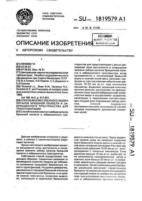 Способ множественного забора органов брюшной полости и забрюшинного пространства для трансплантации (патент 1819579)