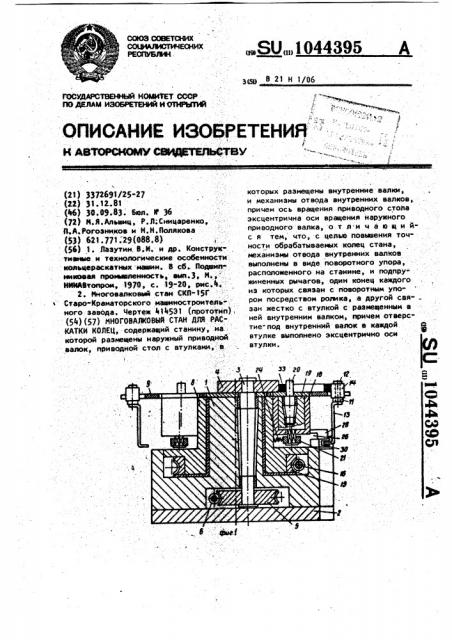 Многовалковый стан для раскатки колец (патент 1044395)