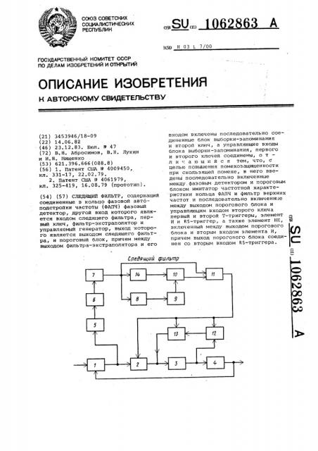 Следящий фильтр (патент 1062863)