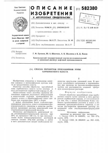 Способ обработки призабойной зоны карбонатного пласта (патент 582380)