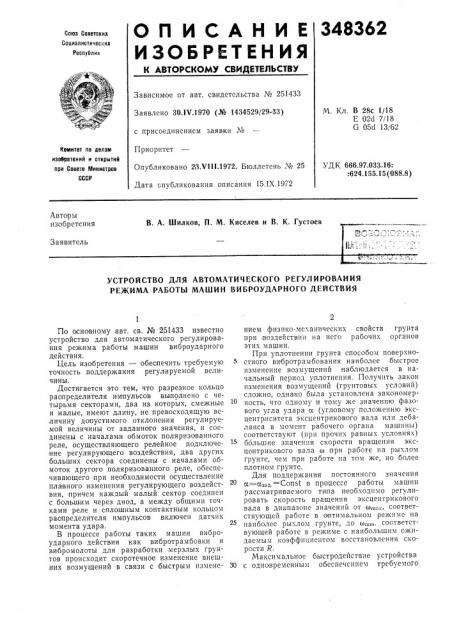 Устройство для автоматического регулирования режима работы машин виброударного действия (патент 348362)