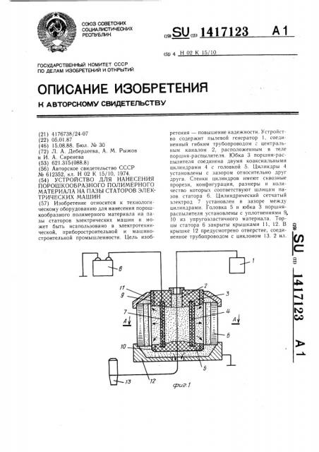 Устройство для нанесения порошкообразного полимерного материала на пазы статоров электрических машин (патент 1417123)