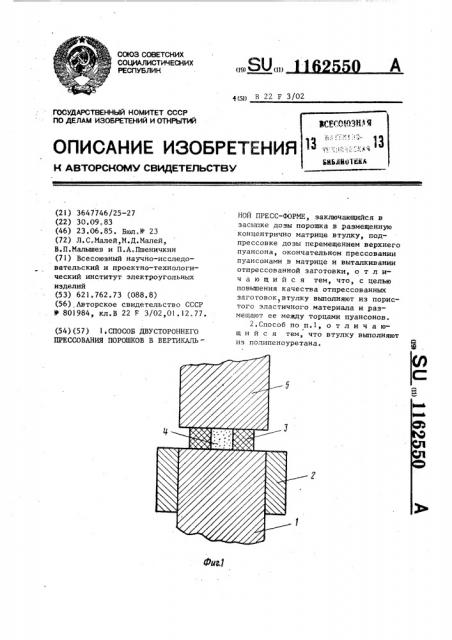 Способ двухстороннего прессования порошков в вертикальной пресс-форме (патент 1162550)