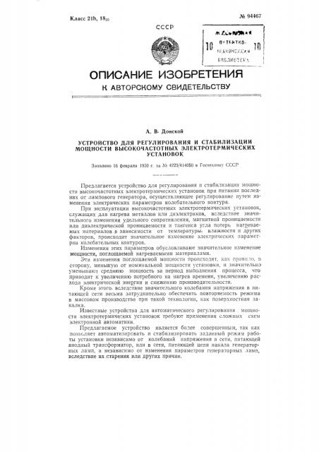 Устройство для регулирования и стабилизации мощности высокочастотных электротермических установок (патент 94467)