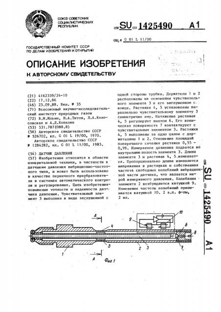 Датчик давления (патент 1425490)