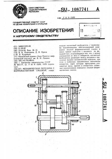 Механическая передача с ферромагнитной смазкой (патент 1087741)
