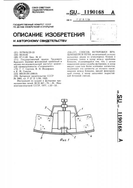 Способ футеровки вращающейся печи (патент 1190168)