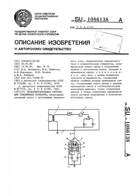 Телеизмерительная система для скважинных приборов (патент 1086138)