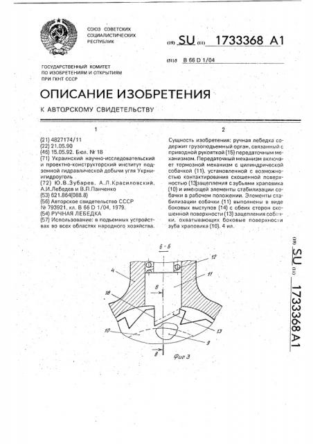 Ручная лебедка (патент 1733368)