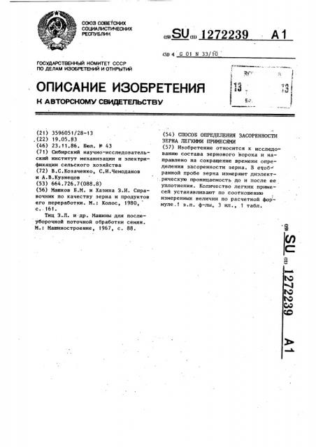 Способ определения засоренности зерна легкими примесями (патент 1272239)