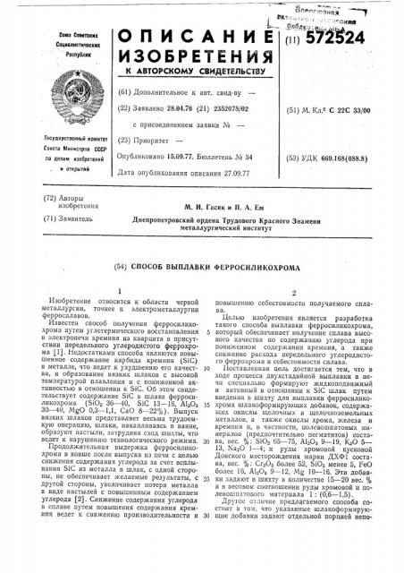Способ выплавки ферросиликохрома (патент 572524)