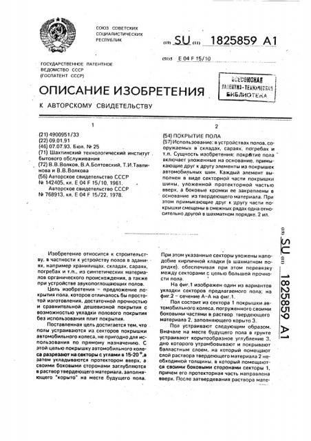 Покрытие пола (патент 1825859)