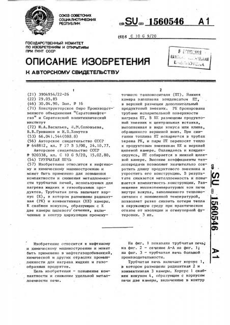 Трубчатая печь (патент 1560546)