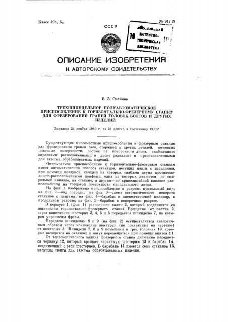 Трех шпиндельное полуавтоматическое приспособление к горизонтально-фрезерному станку для фрезерования граней головок болтов и других изделий (патент 91719)