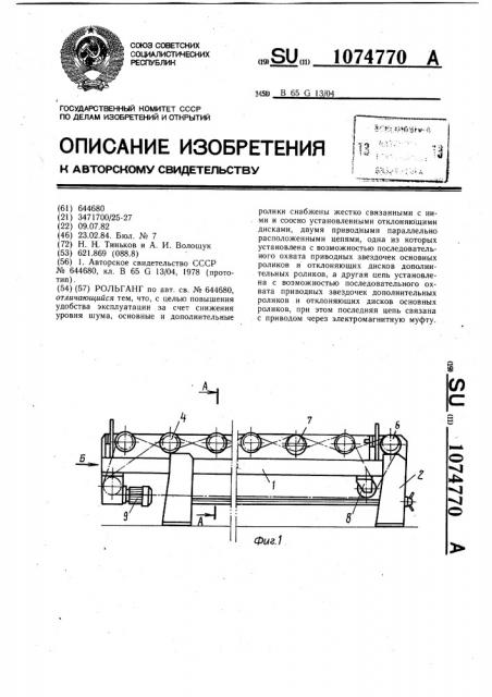 Рольганг (патент 1074770)