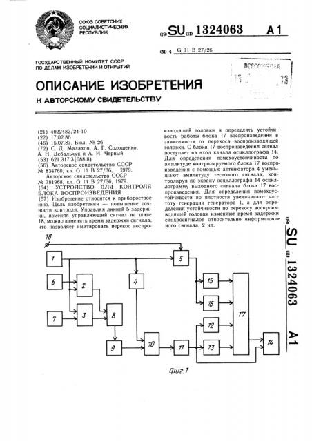 Устройство для контроля блока воспроизведения (патент 1324063)