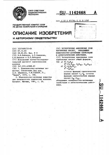 Четвертичные аммониевые соли карбоновых кислот,обладающие поверхностно-активными свойствами и антистатическим действием (патент 1142468)