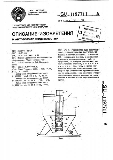 Устройство для приготовления тонкодисперсных растворов из жидких и порошкообразных компонентов (патент 1197711)