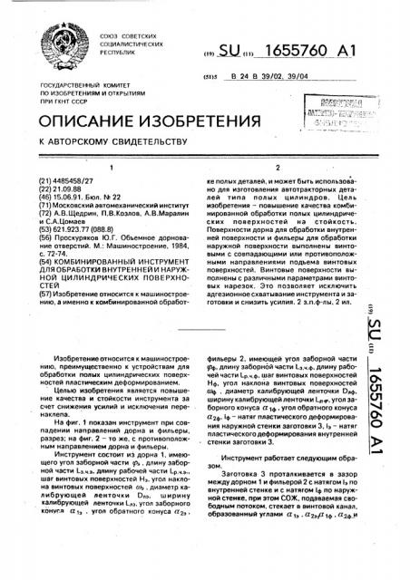 Комбинированный инструмент для обработки внутренней и наружной цилиндрических поверхностей (патент 1655760)