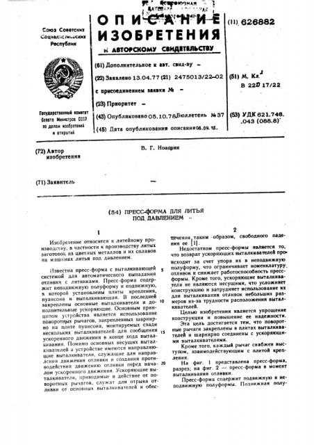 Пресс-форма для литья под давлением (патент 626882)