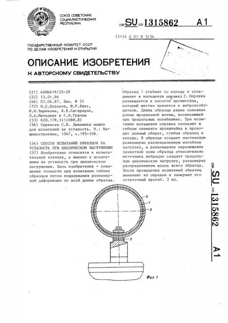 Способ испытаний образцов на усталость при циклическом нагружении (патент 1315862)