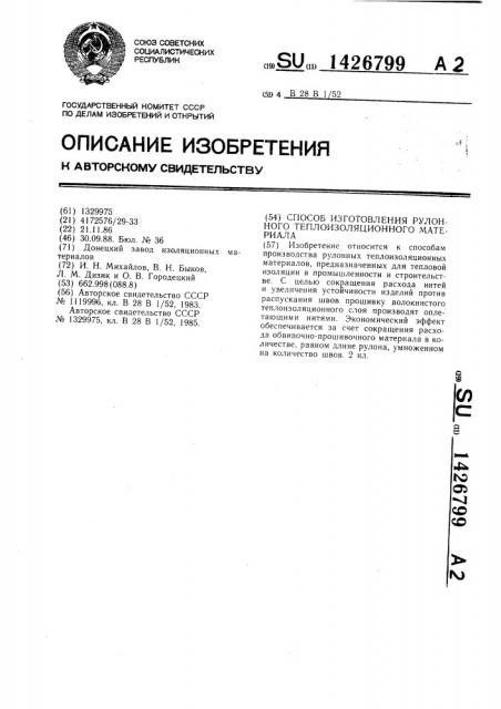 Способ изготовления рулонного теплоизоляционного материала (патент 1426799)