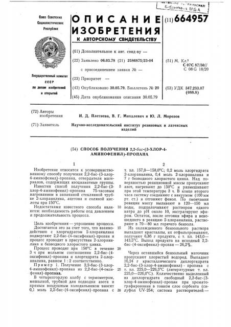 Способ получения 2,2-бис-(3-хлор-4аминофенил)-пропана (патент 664957)