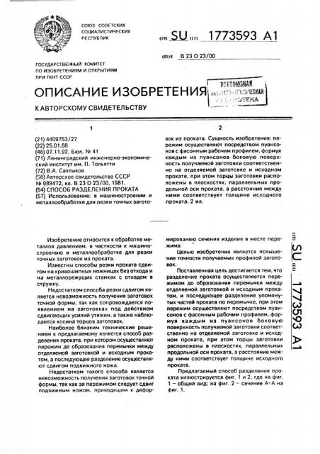 Способ разделения проката (патент 1773593)