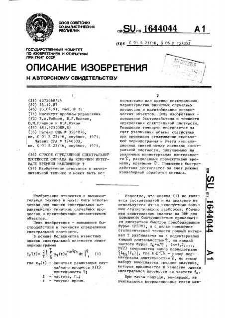 Способ определения спектральной плотности сигнала на конечном интервале времени наблюдения т (патент 1644044)