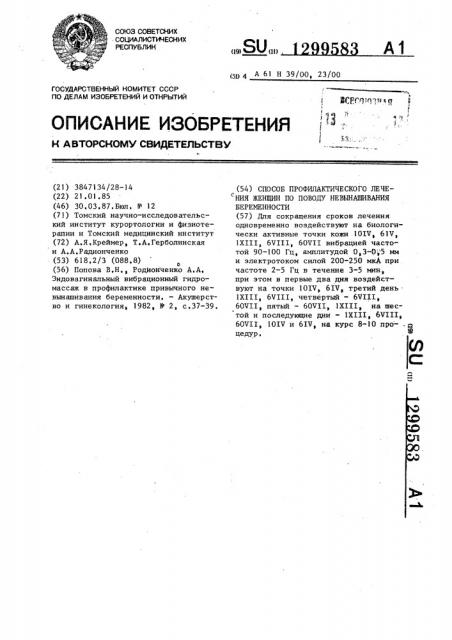 Способ профилактического лечения женщин по поводу невынашивания беременности (патент 1299583)