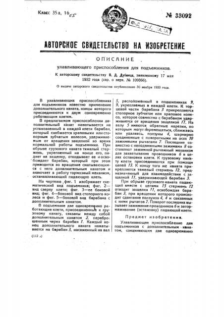 Улавливающее приспособление для подъемников (патент 33092)