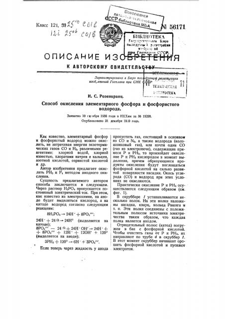 Способ окисления элементарного фосфора и фосфористого водорода (патент 56171)